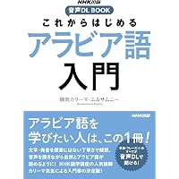NHK出版CDブック これなら覚えられる! アラビア語単語帳 | 師岡